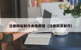 日土注册网站制作表格教程（注册网页制作）