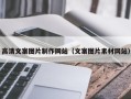 日土高清文案图片制作网站（文案图片素材网站）