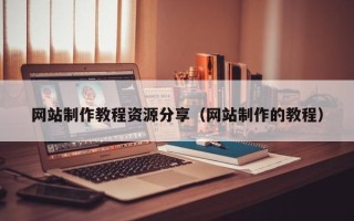 日土网站制作教程资源分享（网站制作的教程）