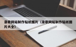 日土录歌网站制作贴纸图片（录歌网站制作贴纸图片大全）