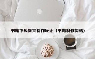 日土书籍下载网页制作设计（书籍制作网站）