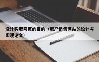 日土设计购房网页的目的（房产销售网站的设计与实现论文）