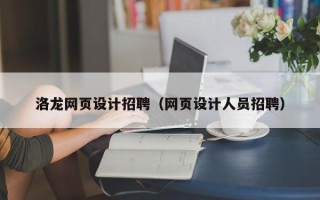 日土洛龙网页设计招聘（网页设计人员招聘）