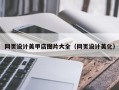 日土网页设计美甲店图片大全（网页设计美化）