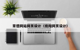 日土常德网站网页设计（岳阳网页设计）
