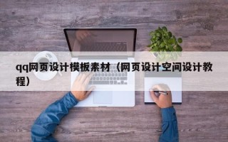 日土qq网页设计模板素材（网页设计空间设计教程）