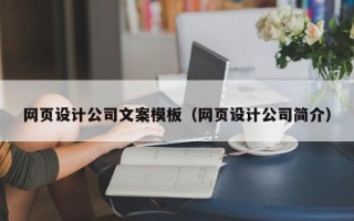 日土网页设计公司文案模板（网页设计公司简介）