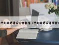 日土岳阳网站建设论文制作（岳阳网站设计改版）