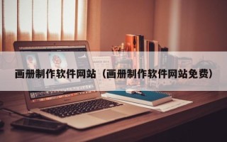 日土画册制作软件网站（画册制作软件网站免费）