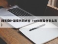日土网页设计渐变代码大全（web渐变色怎么弄）
