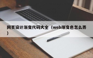 日土网页设计渐变代码大全（web渐变色怎么弄）