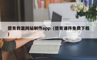 日土德育教案网站制作app（德育课件免费下载）