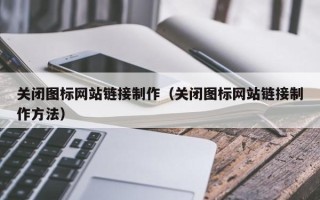 日土关闭图标网站链接制作（关闭图标网站链接制作方法）