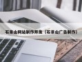 日土石景山网站制作开发（石景山广告制作）