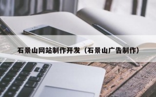 日土石景山网站制作开发（石景山广告制作）