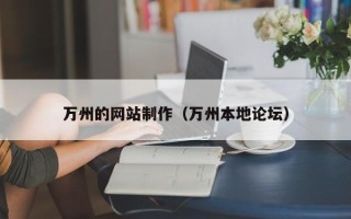 日土万州的网站制作（万州本地论坛）