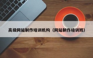日土高级网站制作培训机构（网站制作培训班）