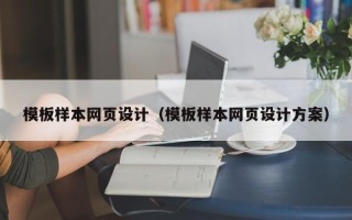 日土模板样本网页设计（模板样本网页设计方案）