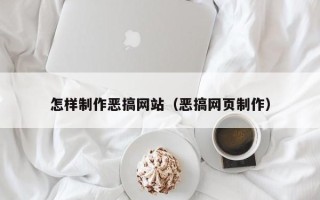 日土怎样制作恶搞网站（恶搞网页制作）