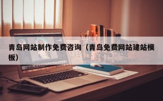 日土青岛网站制作免费咨询（青岛免费网站建站模板）