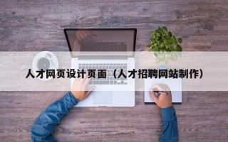 日土人才网页设计页面（人才招聘网站制作）