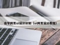 日土自学网页ui设计计划（ui网页设计教程）