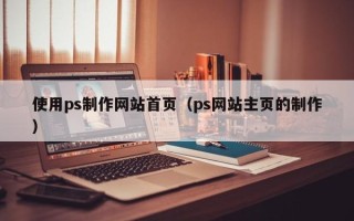 日土使用ps制作网站首页（ps网站主页的制作）