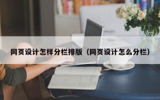 日土网页设计怎样分栏排版（网页设计怎么分栏）