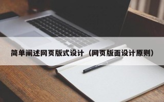日土简单阐述网页版式设计（网页版面设计原则）