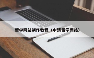 日土留学网站制作教程（申请留学网站）