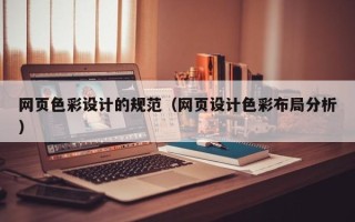 日土网页色彩设计的规范（网页设计色彩布局分析）