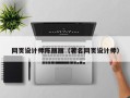 日土网页设计师陈丽丽（著名网页设计师）
