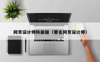 日土网页设计师陈丽丽（著名网页设计师）