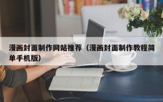 日土漫画封面制作网站推荐（漫画封面制作教程简单手机版）