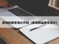 日土游戏的网页设计代码（游戏网站网页设计）